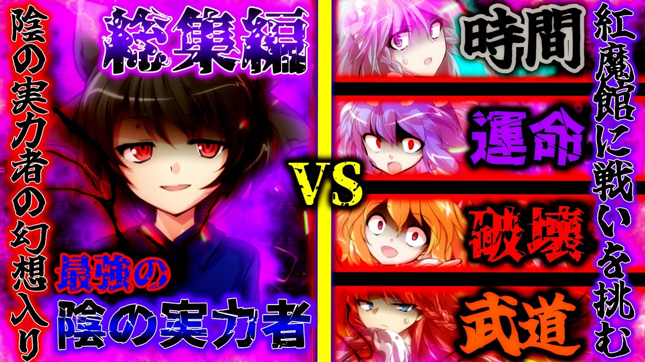【ゆっくり茶番劇】～陰の実力者の幻想入り～東方影夜伝 第一章「陰の実力者VS紅魔館」≪総集編≫ #ゆっくり茶番劇 #幻想入りシリーズ #総集編 #陰の実力者