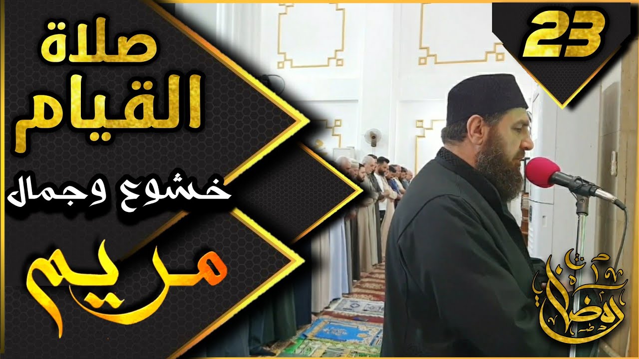 صلاة القيام ٢٣ رمضان ١٤٤٤ھ  بإمامة الشيخ علي الحربي ماتيسر من سورة مريم والفرقان