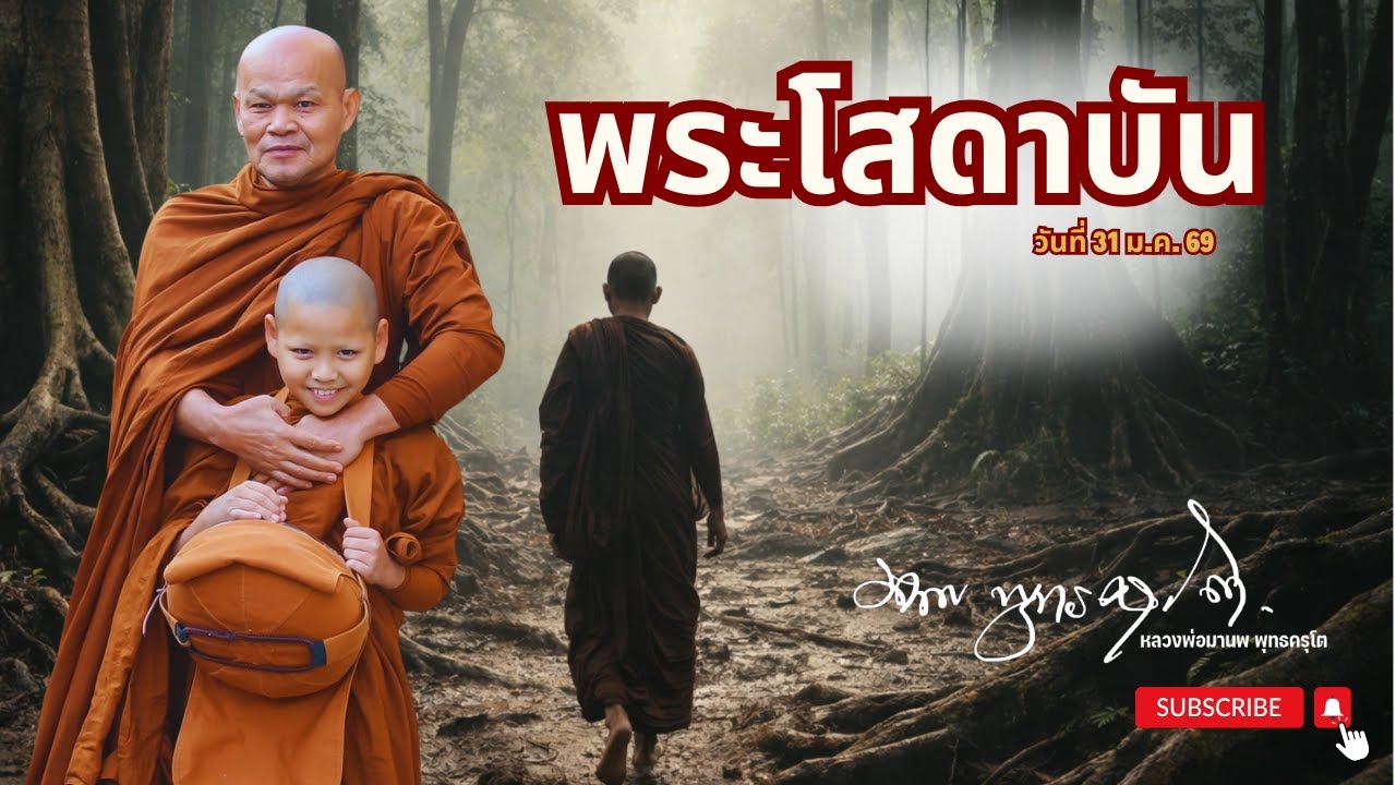 พระโสดาบัน (31 ม.ค. 69)
