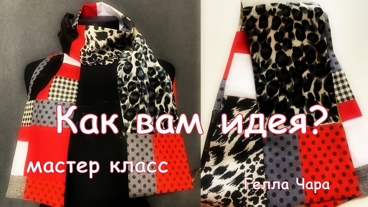 ЛОСКУТНЫЕ ШАРФЫ КАК ВАМ ИДЕЯ? ШЬЁМ ИЗ ТОГО, ЧТО НАЙДЁТСЯ В ДОМЕ Гелла Чара