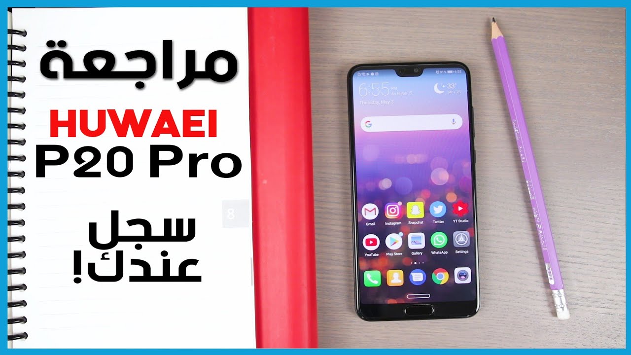 قبل لا تشتري هواوي P20 Pro | خذ المفيد!