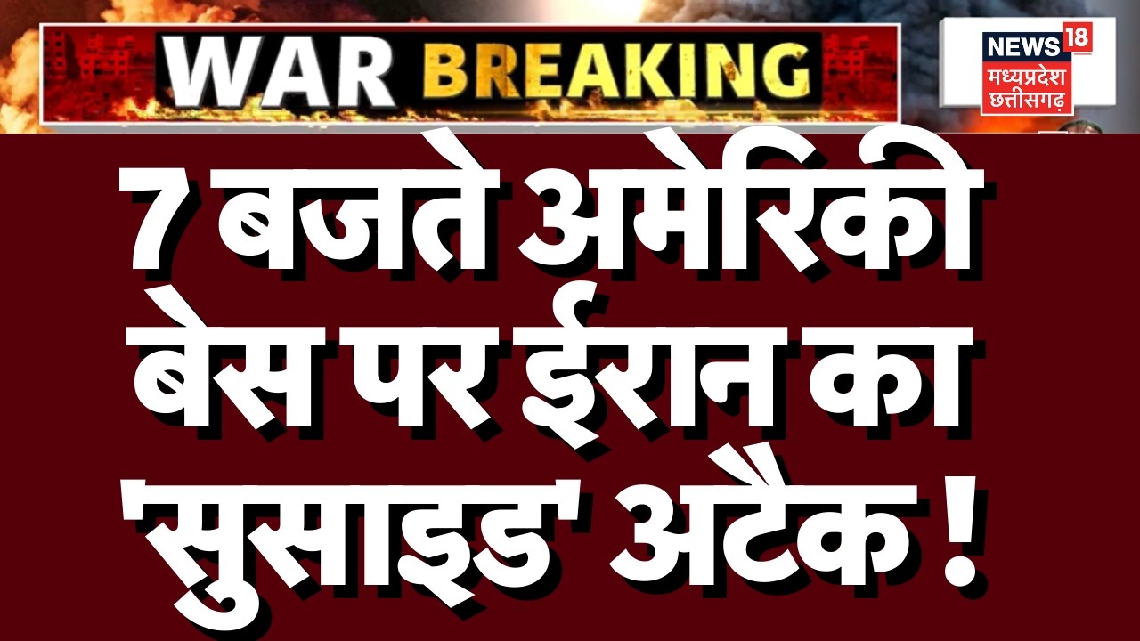 Israel Iran War : 7 बजते अमेरिकीबेस पर ईरान का 'सुसाइड' अटैक ! | War News | Donald Trump | N18G |Top