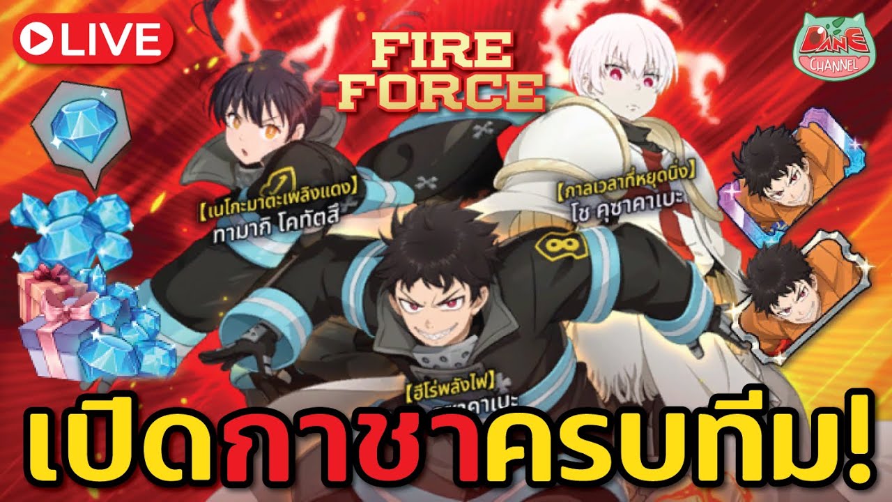 💥[7บาป Live]💥ไลฟ์สตรีม สุ่มกาชา FireForce Colabo มาเริ่มต้นปีที่สดใสกันเถอะ! เริ่ม 17:30 ครับ
