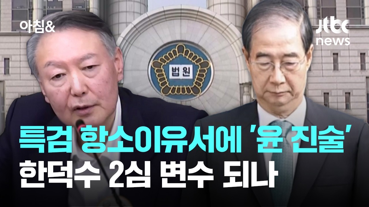 특검 항소이유서에 '윤 진술'…한덕수 2심 변수 되나 / JTBC 아침&
