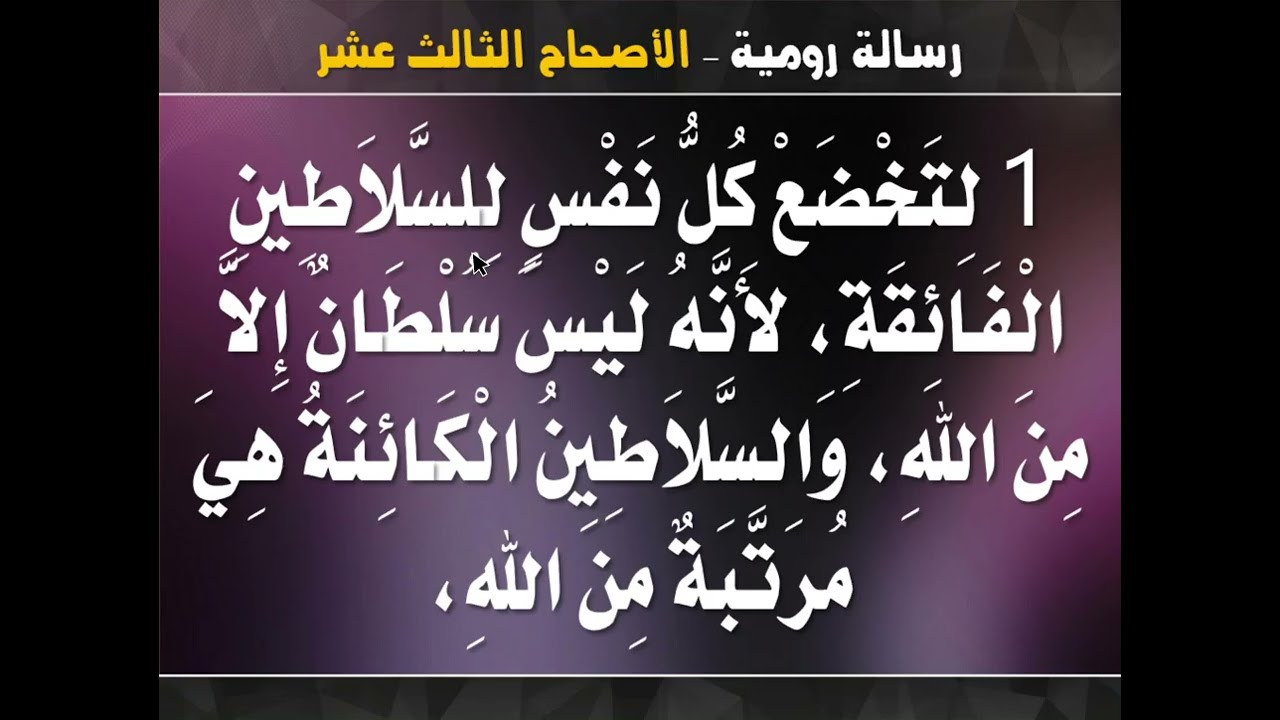 تفسير رسالة رومية - اصحاح 13 ( المسيحي والوطن - واجبات المسيحي في المجتمع ) - ابونا داود مكرم