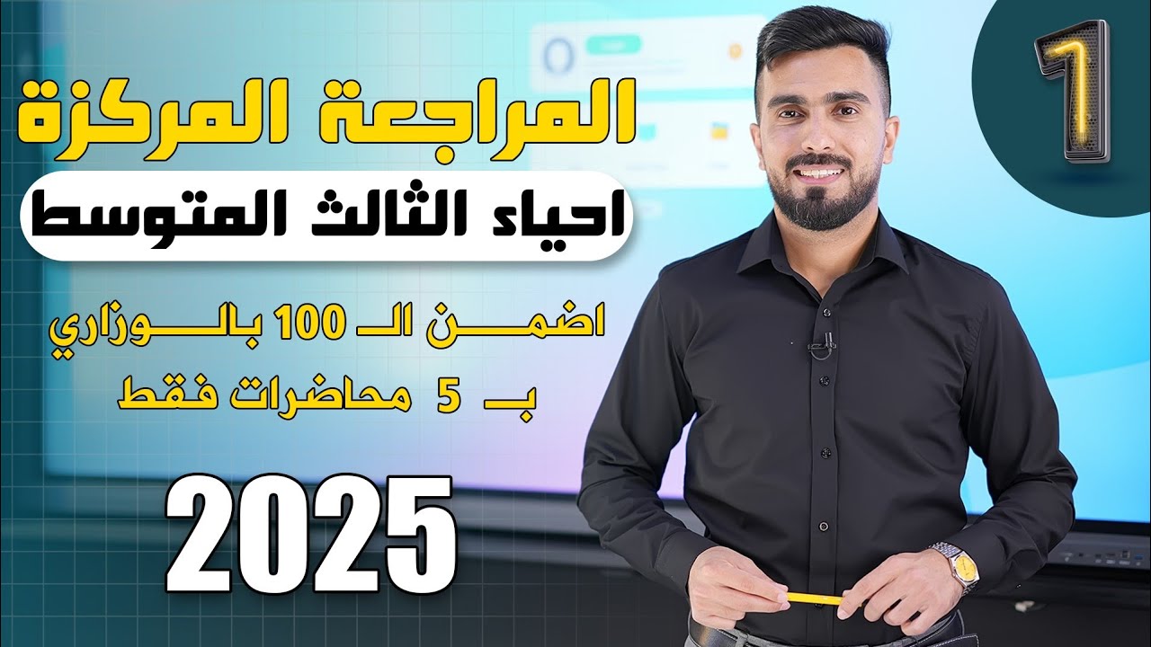 احياء الثالث متوسط 2025 | المراجعة المركزة | المحاضرة 1