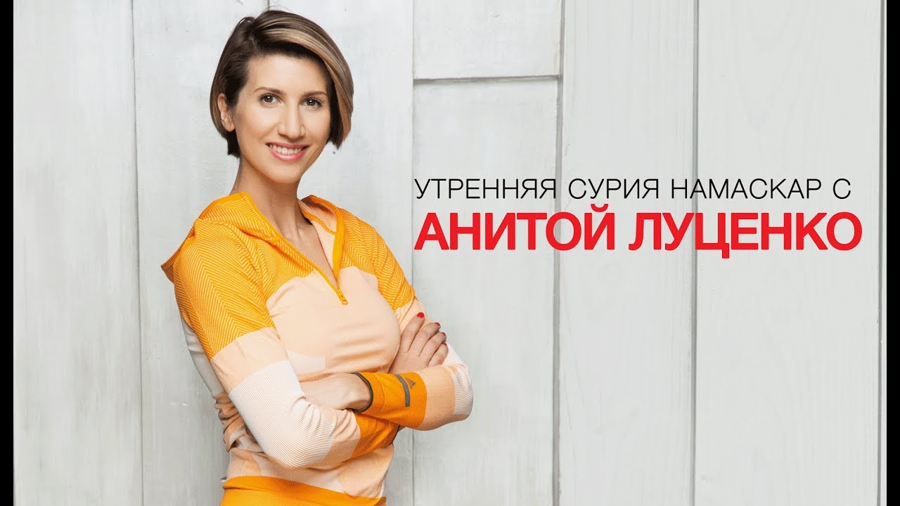 Сурия Намаскар, зарядка с Анитой Луценко.