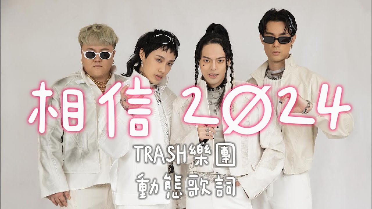 相信 2Ø24 ｜TRASH樂團相信feat. 于修【高音質 動態歌詞 Lyrics】