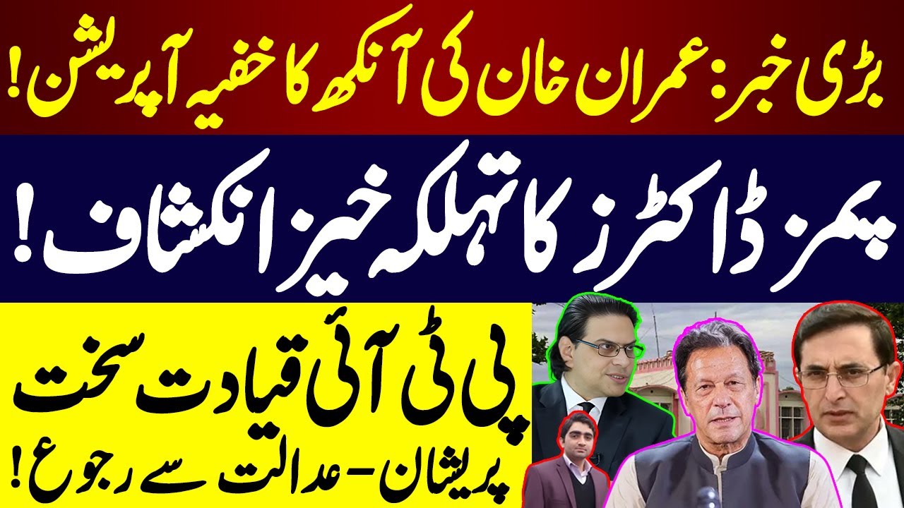 Breaking News:Imran Khan’s Secret Eye Surgery | PIMS Doctors’ Shocking Revelation | PTI Moves Court
