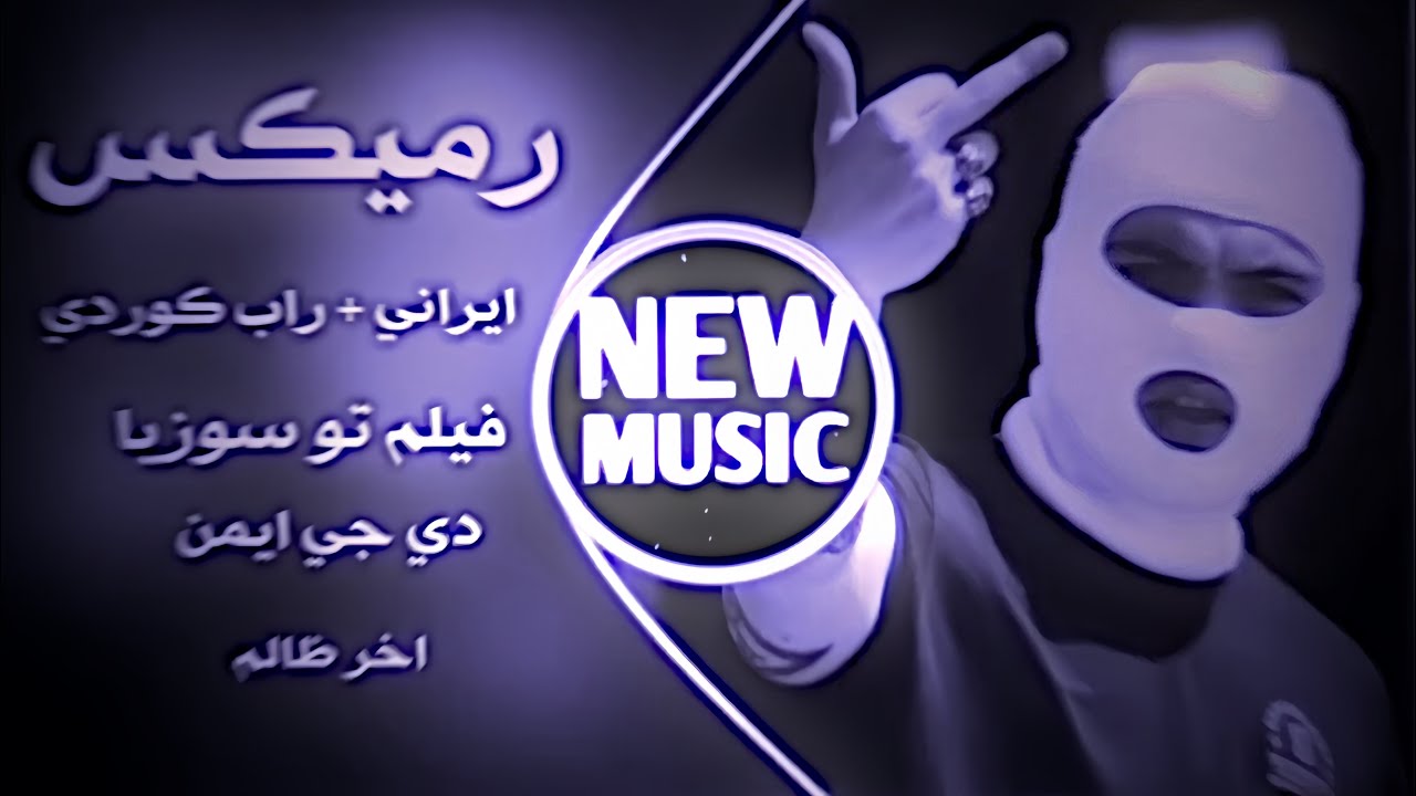 اغاني ايرانيه حماسيه ريمكس || فيلم تو سازيا اخر ظالم اغاني ترند تيك توك حصريا دي جي ايمن