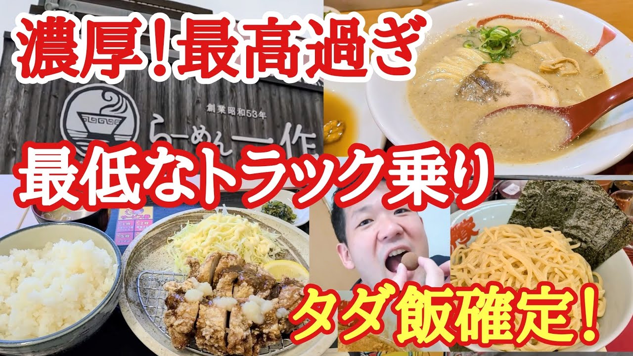 【長距離トラック】最低なトラック乗りは降りてくれ！濃厚スープが最高過ぎ！【ラーメン一作】山岡家タダ飯確定！極厚山賊焼！【佐久平PA】【Japanese food】