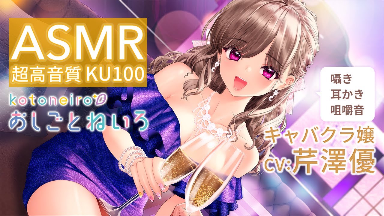 👂ASMR👂【囁き・耳かき・咀嚼音】おしごとねいろ ～キャバクラ嬢編～【CV.芹澤優】