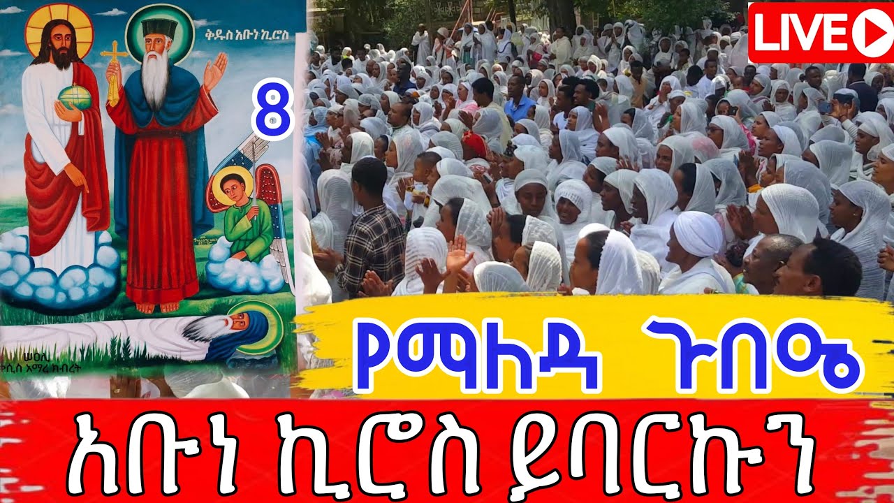 🔴Live  ♦️የአባታችን ገድል ትርጉም ተጀመር👉ልጅ የመስጠት ጸጋ ከአምላካቸው የተሰጣቸው❤ ከአቡነ ኪሮስ መጋቢት 8,2018 ዓ/ም