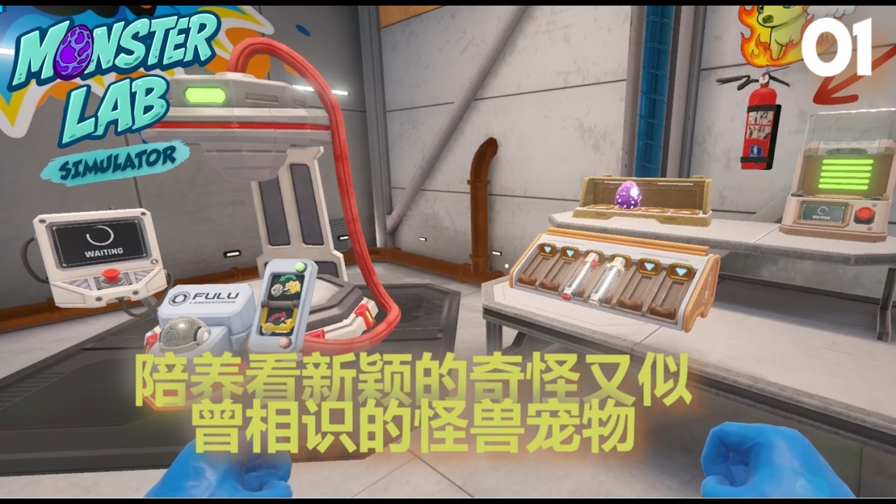Monster Lab Simulator 怪物实验室模拟器 Walkthrough 01 | 培育一些小怪物