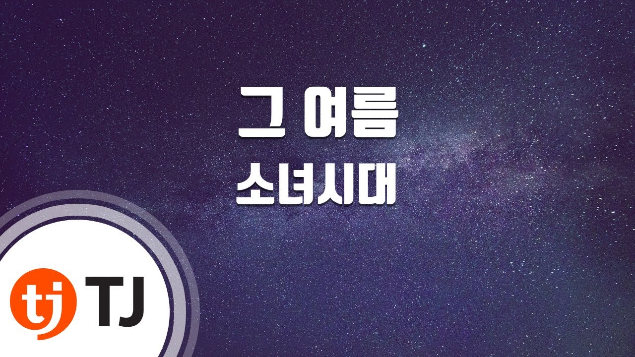 [TJ노래방] 그여름(0805) - 소녀시대 / TJ Karaoke