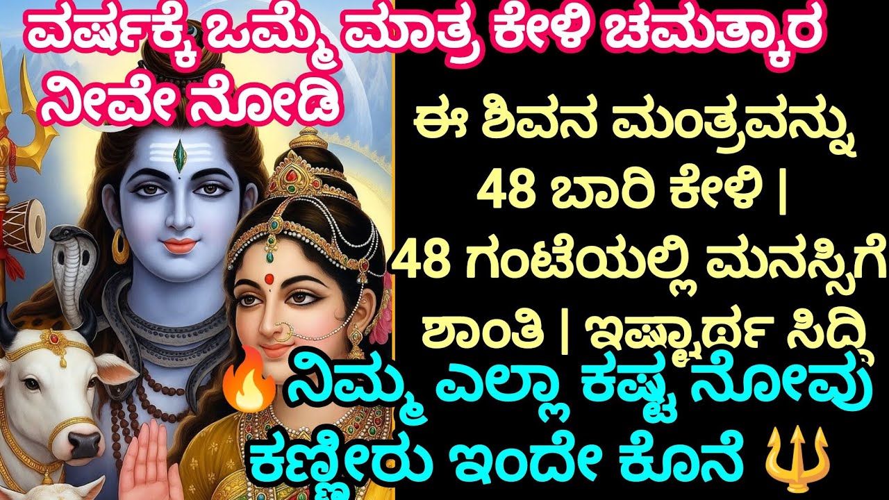 🔥ನಿಮ್ಮ ಎಲ್ಲಾ ಕಷ್ಟನೋವು ಕಣ್ಣೀರು ಇಂದೇ ಕೊನೆ 🔱 ಈ ಶಿವನ ಮಂತ್ರವನ್ನು 48 ಬಾರಿಕೇಳಿ | 48 ಗಂಟೆಯಲ್ಲ ಇಷ್ಟಾರ್ಥಸಿದ್ಧಿ