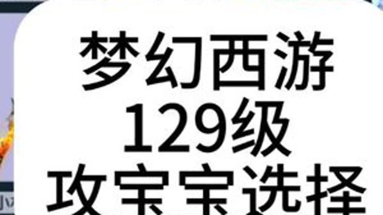 梦幻西游129级攻宝宝选择。 本期讲了全力抓鬼攻宝宝是什么样的。