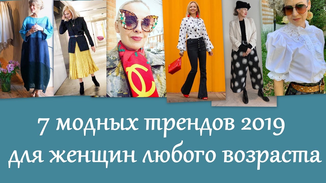 7 модных трендов для женщин любого возраста
