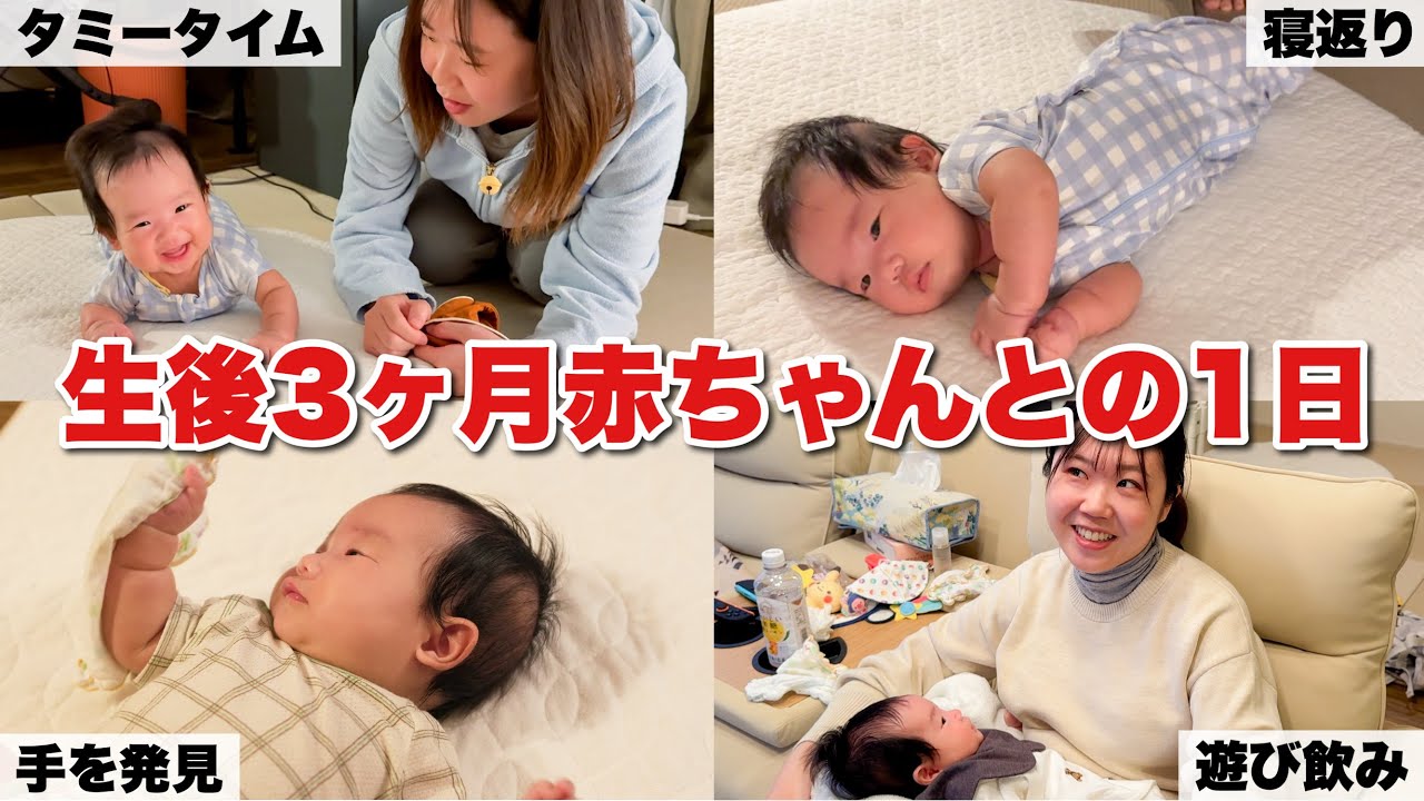 【生後3ヶ月】成長が早すぎて涙🥲寝返り練習中の娘の1日|成長記録