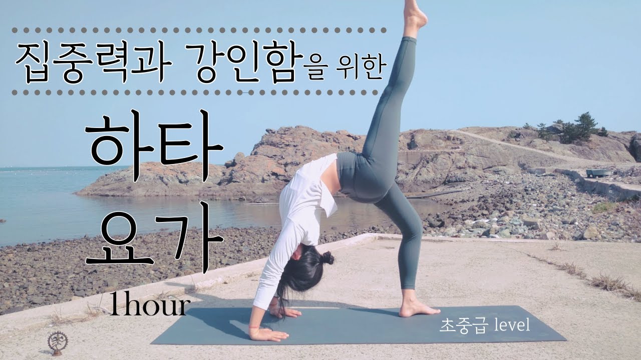 하타요가 62분_초중급_집중,균형과 파워, 고요함을 위한 수련