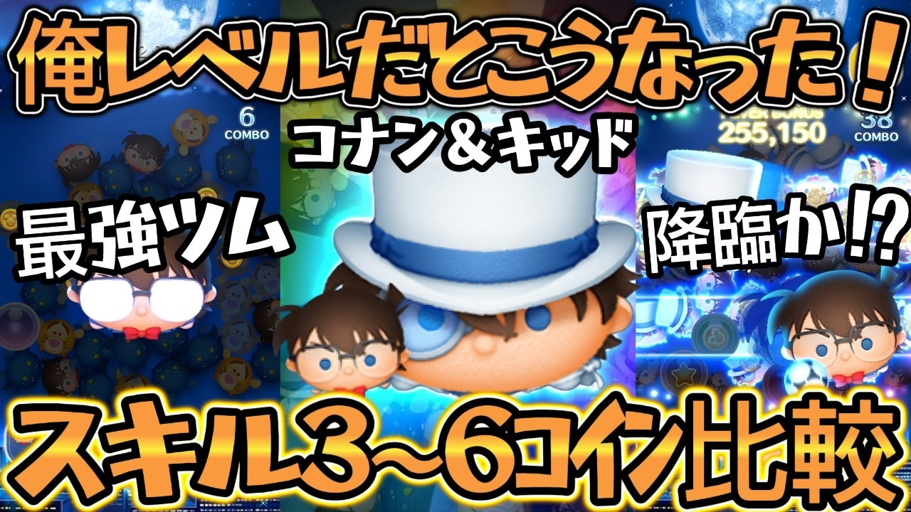 【ツムツム】コナン＆キッド スキル３～スキル６コイン比較 ～ コインもすごいけど、スコアがマジでヤバい！ の巻～