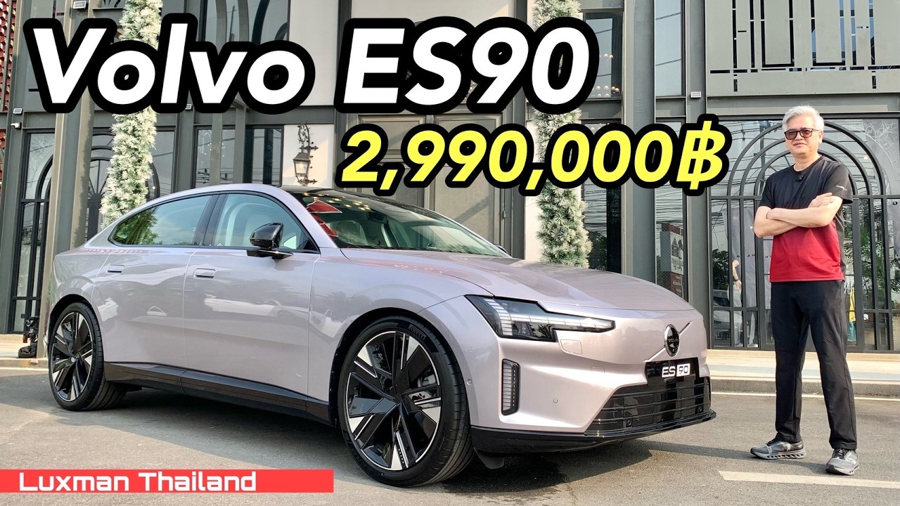 รถไฟฟ้าหรูสายพันธุ์ใหม่! Volvo ES90 ราคาน่าคบเพียง 2.99 ล้าน!!!