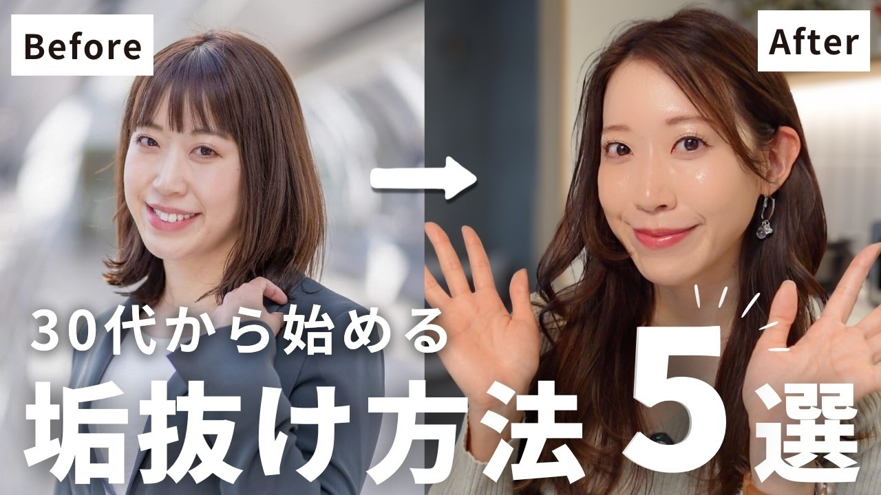 【垢抜け】30代でも変われる！今日からできる垢抜け方法5選｜ヘア｜メイク｜美容医療