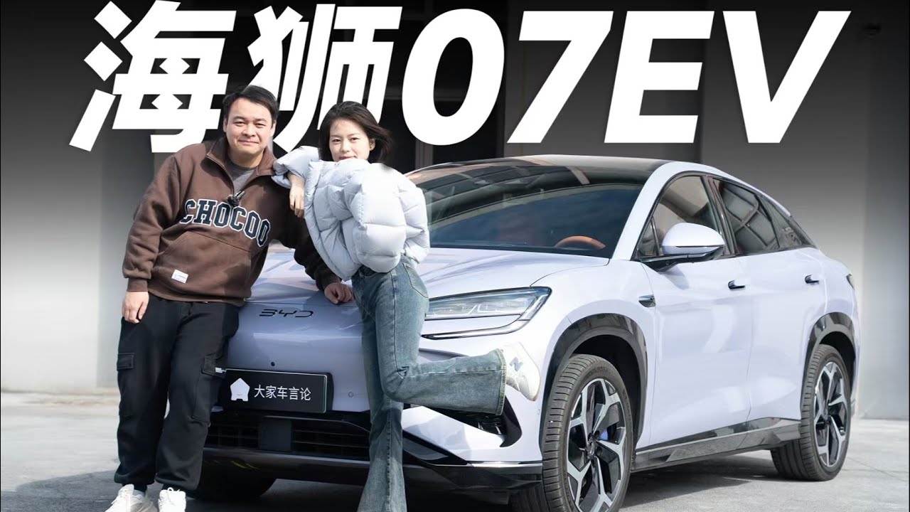 海狮07EV，第一次跟她回娘家，我请了位老司机【大家车言论】