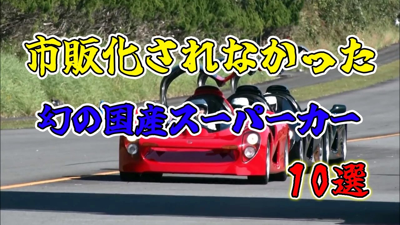 市販化されなかった幻の国産スーパーカー10選！日産MID4-II、童夢-零、R390など...今見ても斬新なデザイン