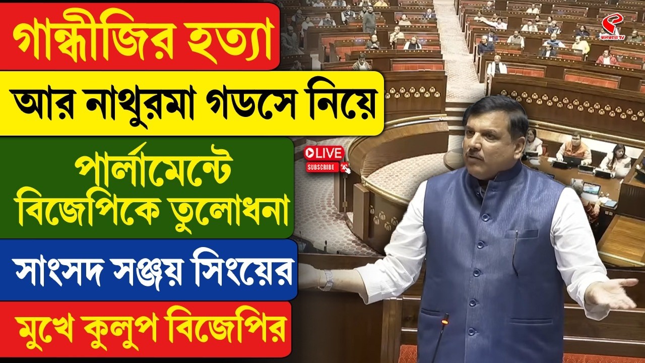 Parliament | BJP | গান্ধীজির হ/ত্যা আর নাথুরমা গডসে নিয়ে পার্লামেন্টে বিজেপিকে তুলোধনা সঞ্জয় সিংয়ের
