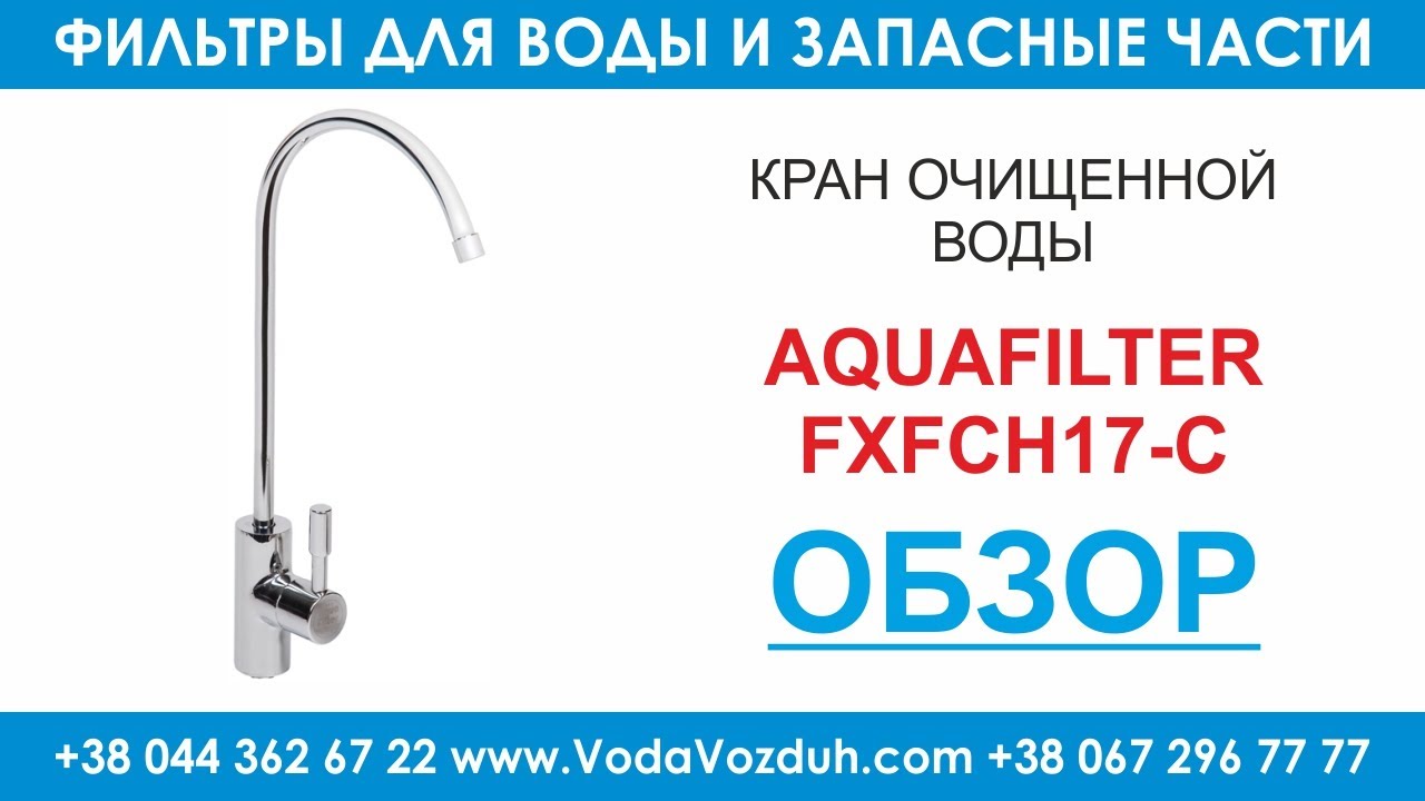 Aquafilter FXFCH17-C кран для обратного осмоса и проточных питьевых фильтров