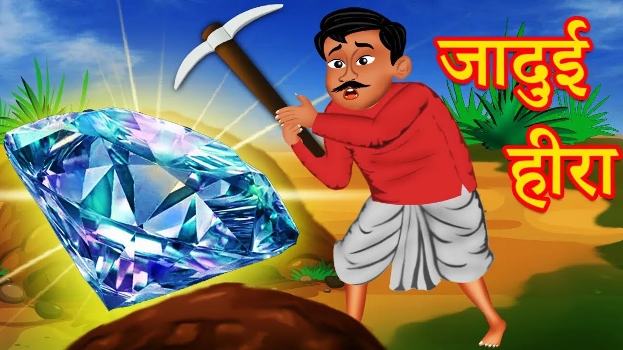 जादूई हीरा    Jadui Hira    Hindi Kahaniya    Hindi Kahani    New Story    Hindi Cartoon