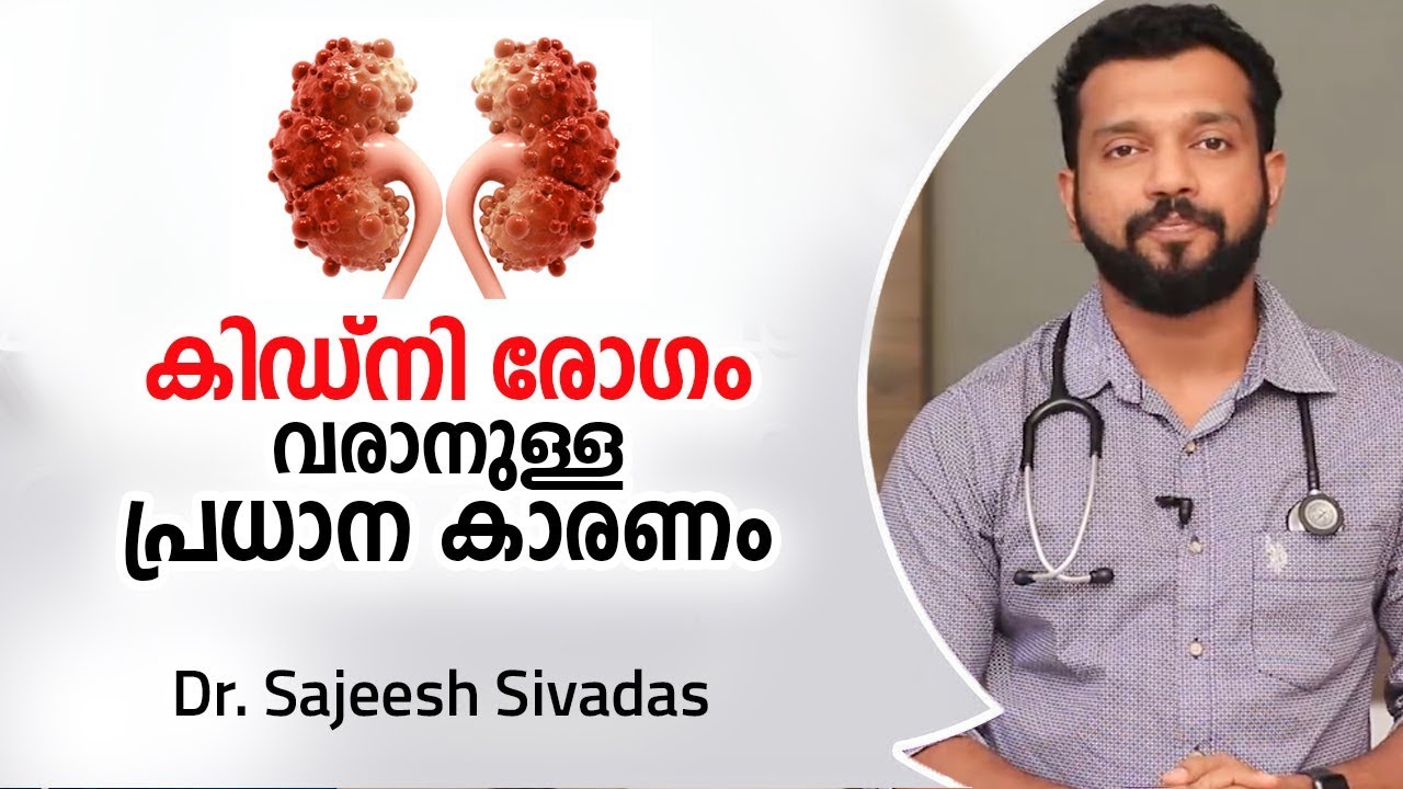 കിഡ്‌നി രോഗം വരാനുള്ള പ്രധാന കാരണം | Kidney Disease Malayalam Health Tips