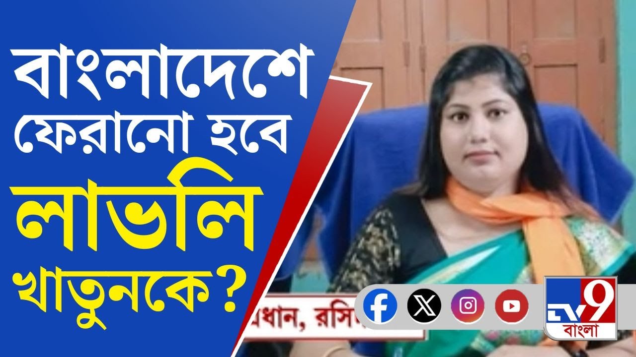 Malda News, Lovely Khatun: তৃণমূলের প্রাক্তন প্রধান লাভলি খাতুনকে বাংলাদেশে ফেরানোর দাবি!
