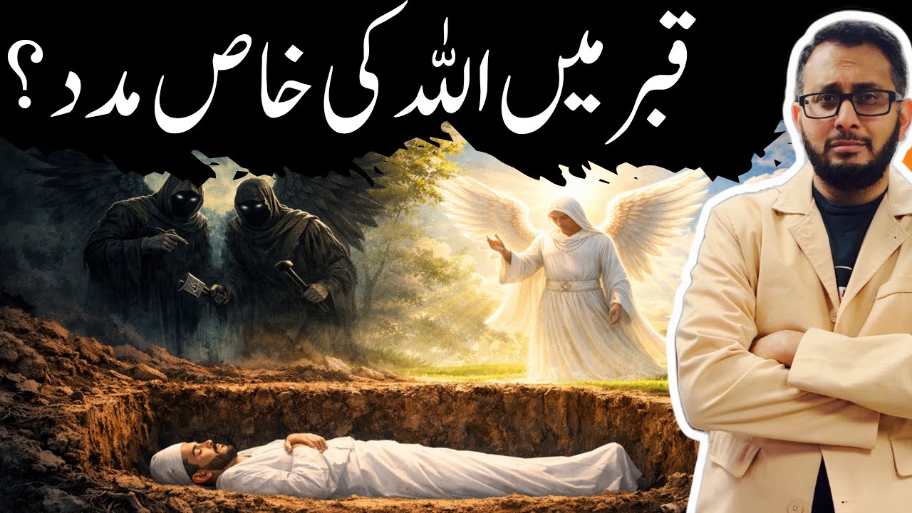 Qabar mein Allah ki Khas Madad 