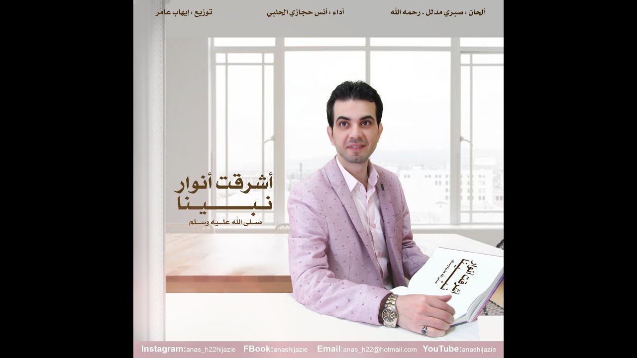 أشرقت أنوار نبينا   أنس حجازي , الحلبي