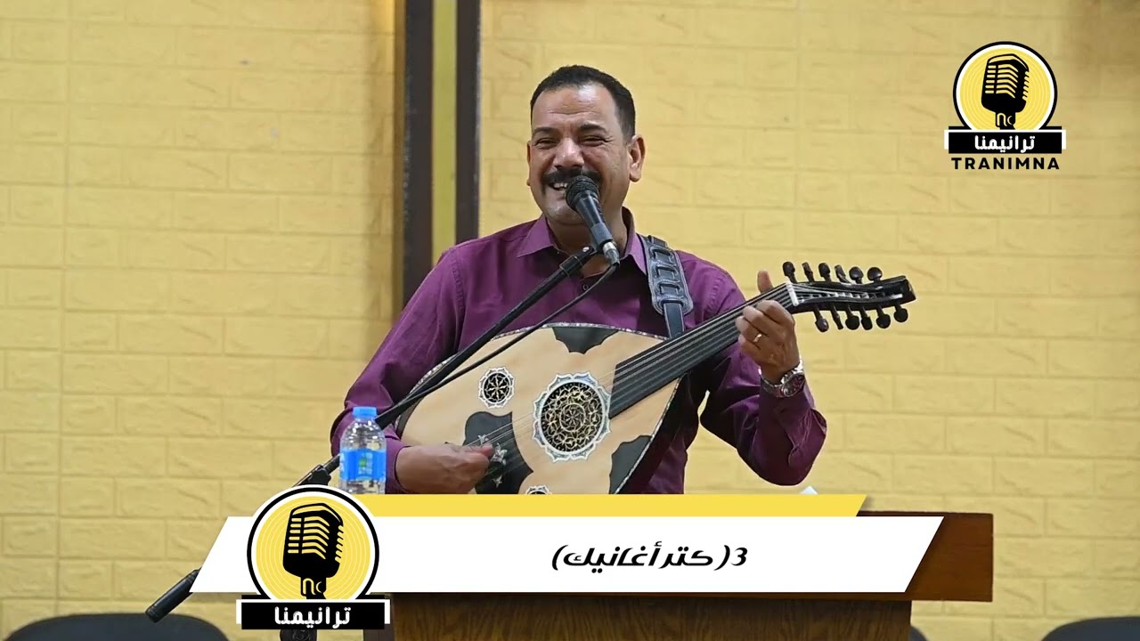 كتر اغانيك يا مسافر   الاخ فايز عدلي