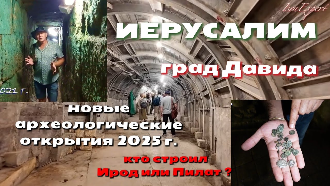 ИЕРУСАЛИМ / Град Давида/ Ирод -1 (великий), или Понтий Пилат?