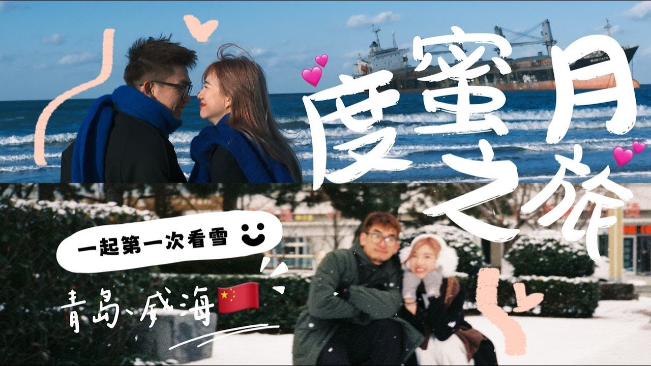 我们的度蜜月！💙青岛、威海！为什么没人懂😭 超浪漫一半海一半雪！【Honeymoon Vlog】