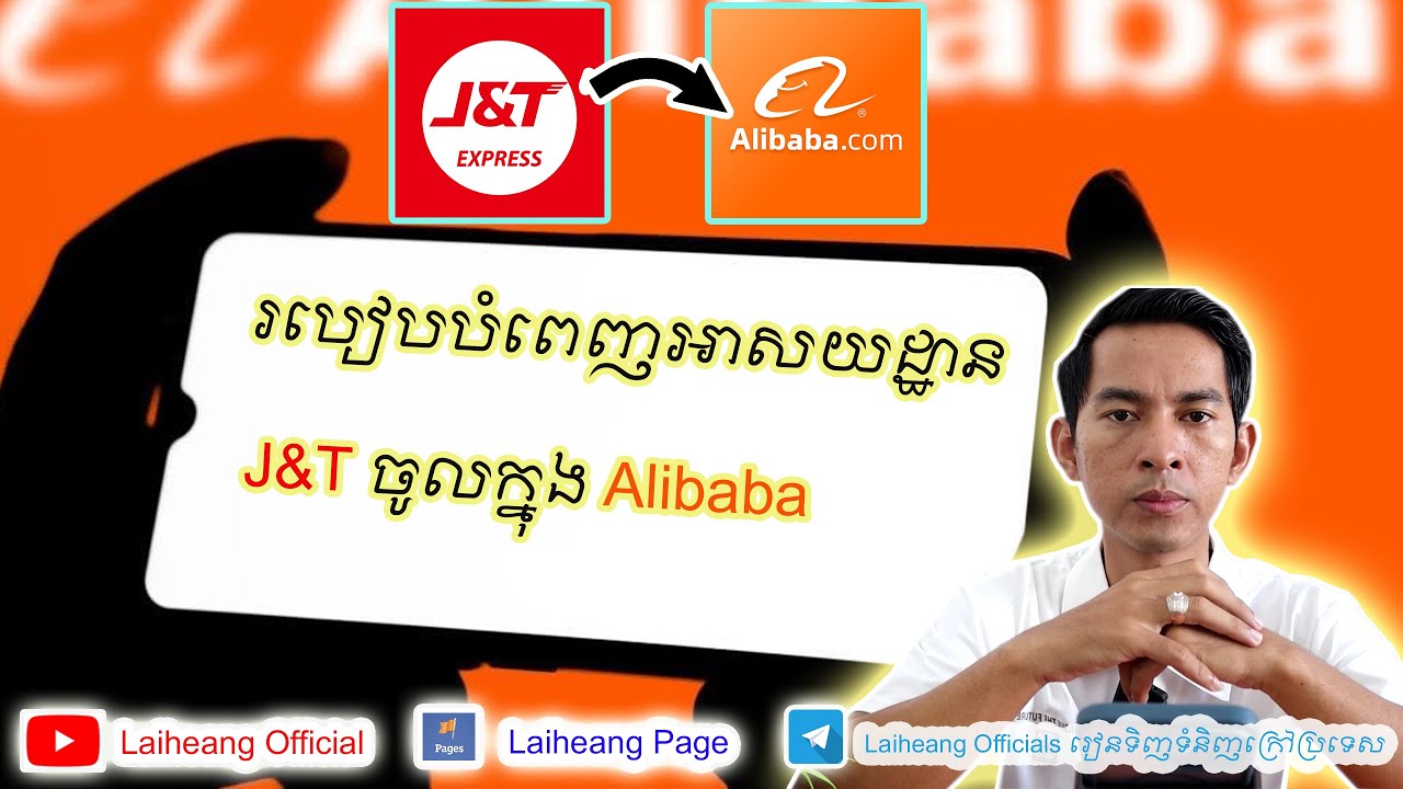 របៀបបំពេញអាសយដ្ឋានJ&Tចូលក្នុងAlibaba