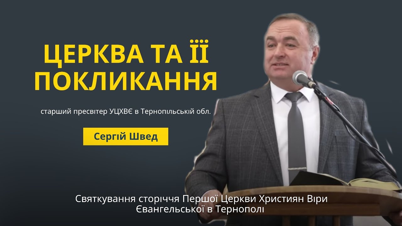 Головне покликання церкви / Сергій Швед