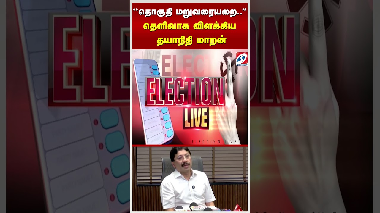 ''தொகுதி மறுவரையறை..'' - தெளிவாக விளக்கிய தயாநிதி மாறன்