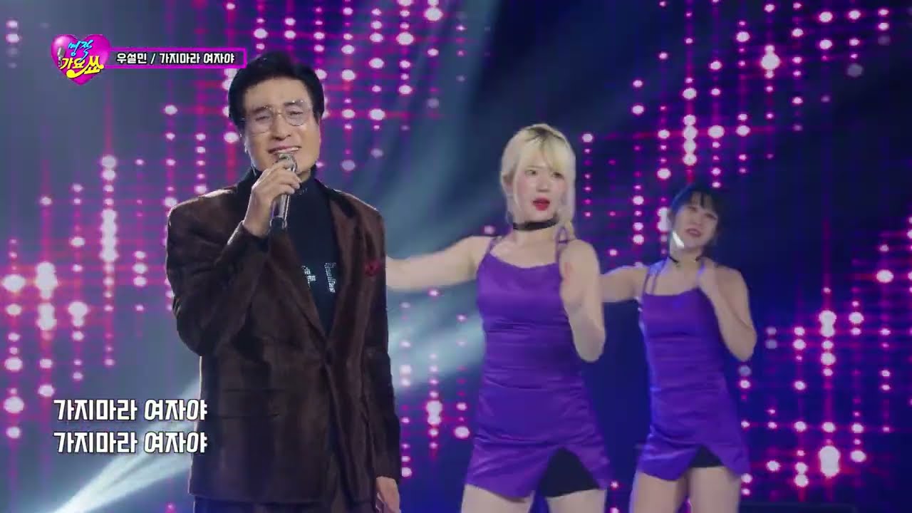 가수 우설민 - 가지마라 여자야 / 명작가요쑈 138회