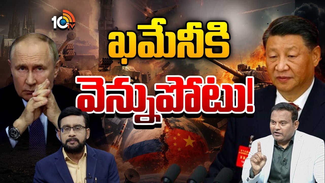 సొంత మనిషే ట్రంప్‎కు ఉప్పందించాడా..? | Foreign Affairs Expert Ramesh Kaneganti | Khamenia| 10TV News