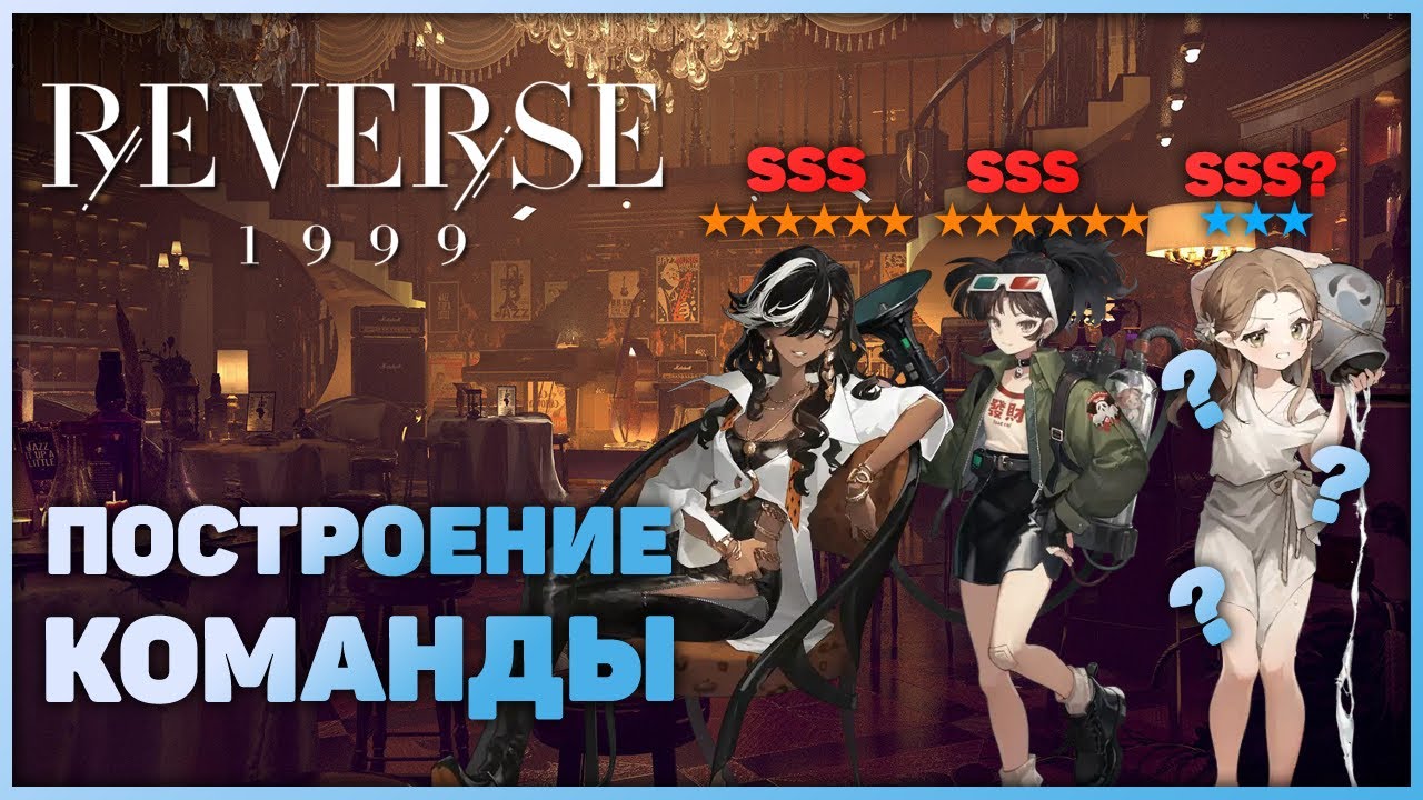 Reverse: 1999 - Гайд по построению команды