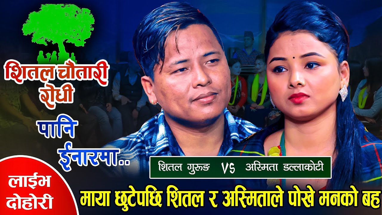 शितल र अस्मिताको सम्बन्ध के कारण बिग्रीयो त यसरी ? Shital Gurung Vs Asmita Dallakoti | Live Dohori