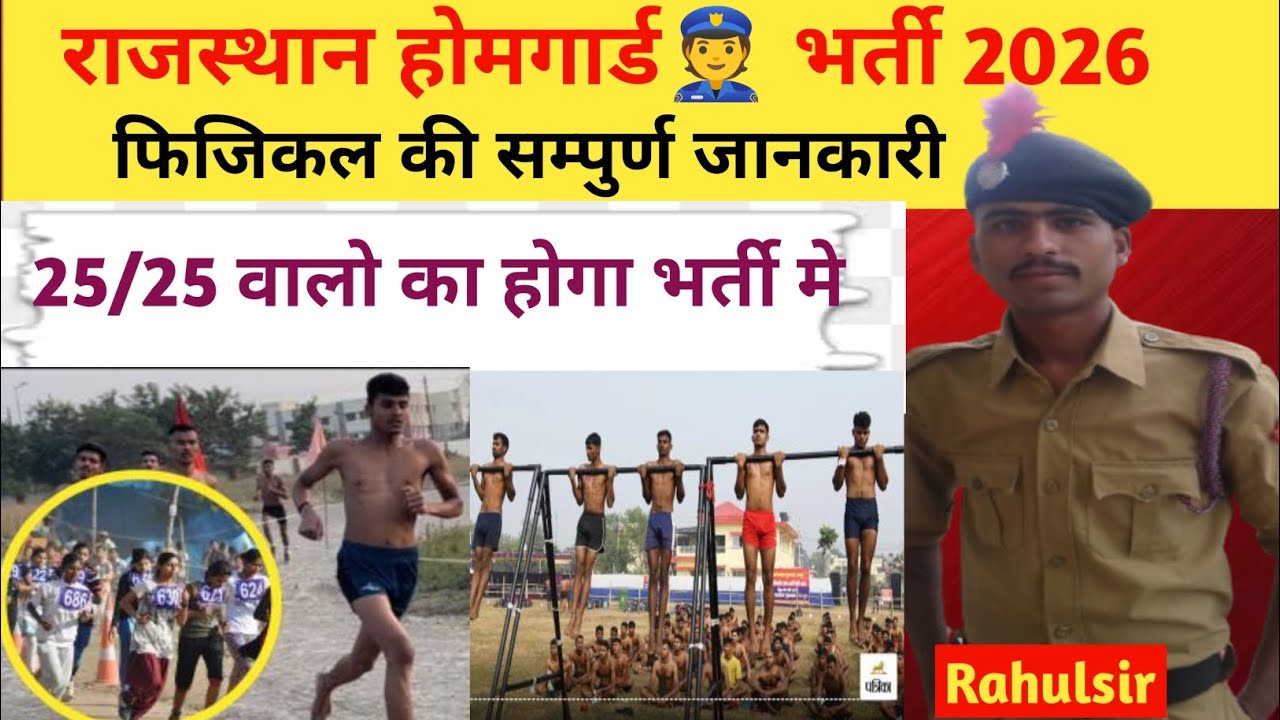 राजस्थान होमगार्ड👮 भर्ती 2026 फ़िज़िकल की सम्पुर्ण जानकारी #homeguardbharti2026#homeguardadmitcard