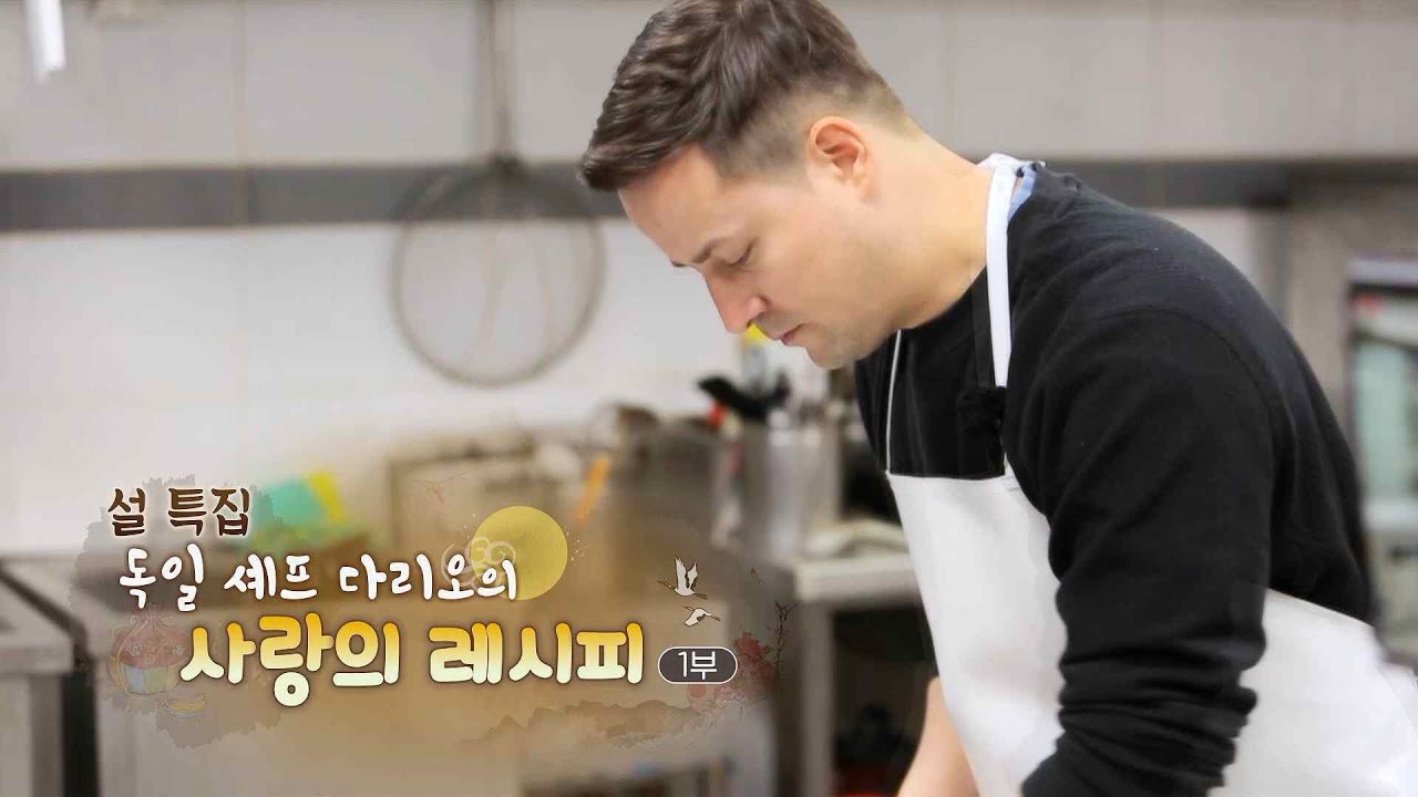 [하모니] 독일 셰프 다리오의 사랑의 레시피 - 1부 / 연합뉴스TV (YonhapnewsTV)