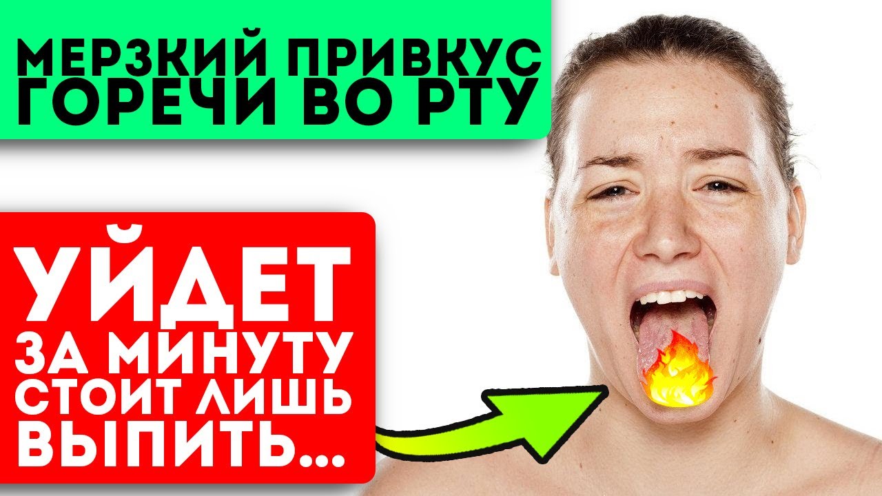 Терпел 2 года, убрал за день! Причиной хронической горечи во рту оказалась …