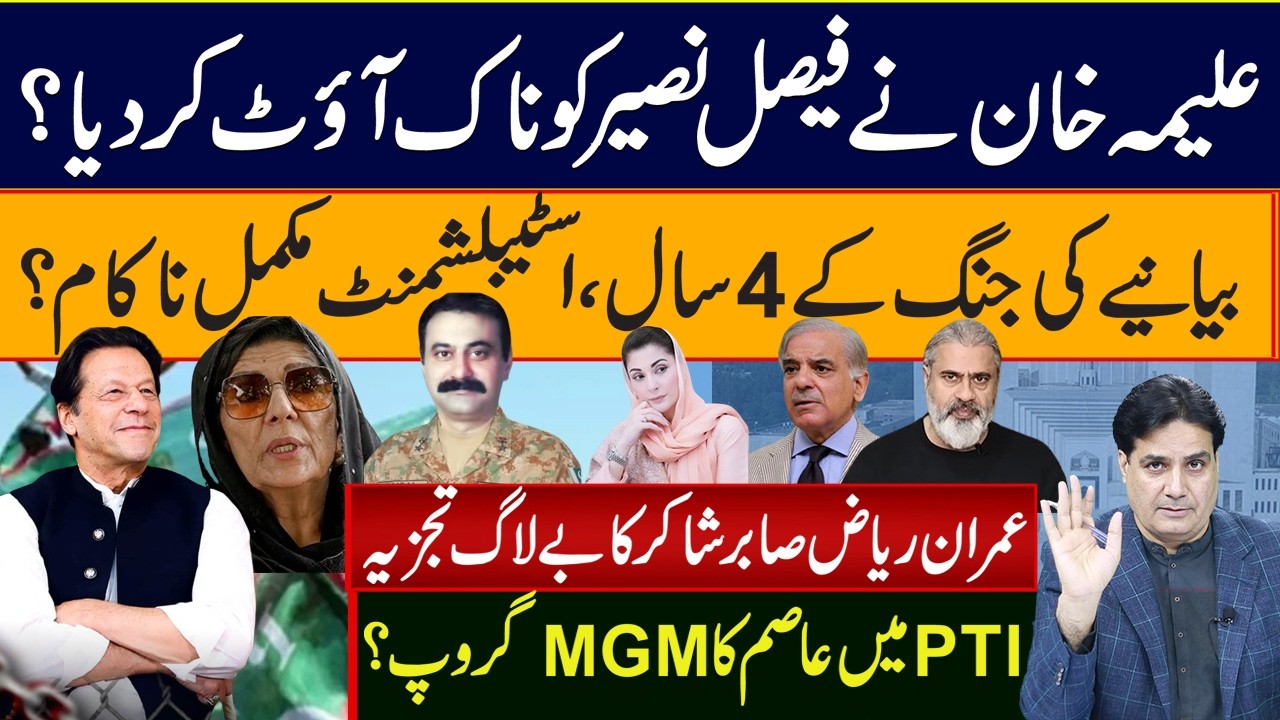 علیمہ خان نےفیصل نصیر کو ناک آؤٹ کردیا؟ بیانیے کی جنگ کے4سالاسٹبلشمنٹ مکمل ناکام؟ ۔